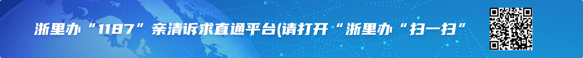 浙里辦“1187”親清訴求直通平臺請打開“浙里辦“掃一掃