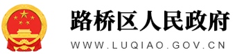 路橋區(qū)人民政府