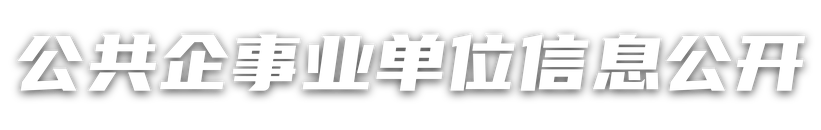 公共企事業(yè)單位信息公開