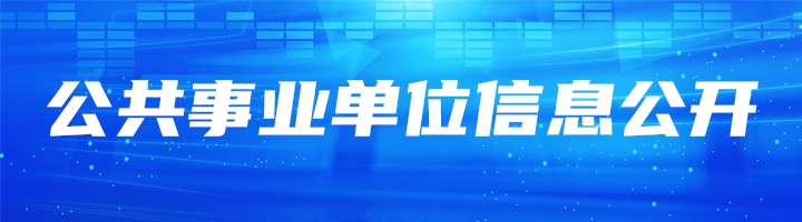 公共企事業(yè)單位信息公開(kāi)